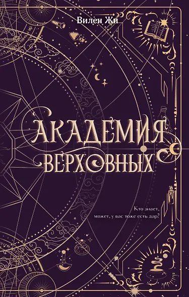 Академия Верховных - фото 1