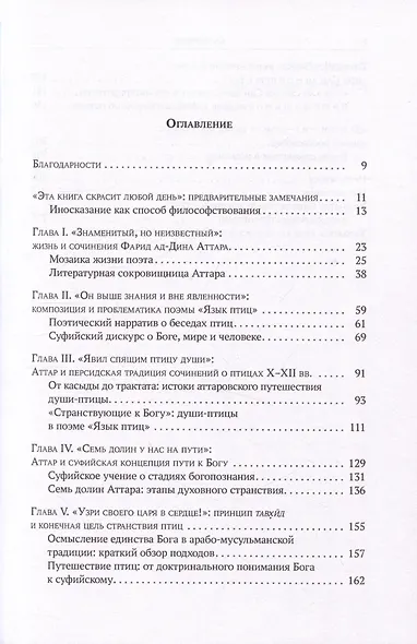 Странствие в познании: Опыт философского прочтения поэмы Фарид ад-Дина Аттара "Язык птиц" - фото 2