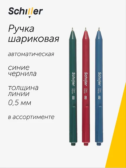 Ручка шариковая Schiller, Dark Matte, автоматическая синяя 0,5 мм, в ассортименте - фото 1