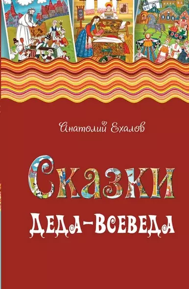 Сказки Деда-Всеведа. Мифы, предания и бывальщины, нашёптанные дорожными ветрами на Русском Севере - фото 1