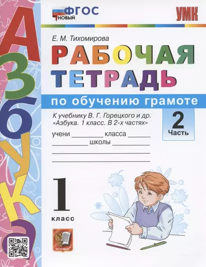 Рабочая тетрадь по обучению грамоте. 1 класс. Часть 2. К учебнику В.Г. Горецкого и др. "Азбука. 1 класс. В 2-х частях. Часть 2" (М. Просвещение) - фото 1