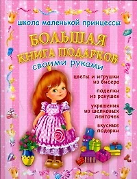 Большая книга подарков - фото 1