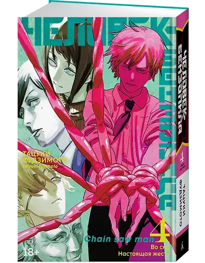 Человек-бензопила. Том 4 - Во сне. Настоящая жесть. (Chainsaw Man). Манга - фото 3