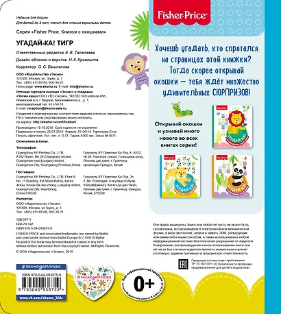 Fisher Price. Угадай-ка! Тигр - фото 2