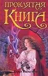 Проклятая книга - фото 1