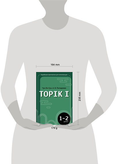 Корейская грамматика для начинающих. Уровни TOPIK I 1-2 - фото 9