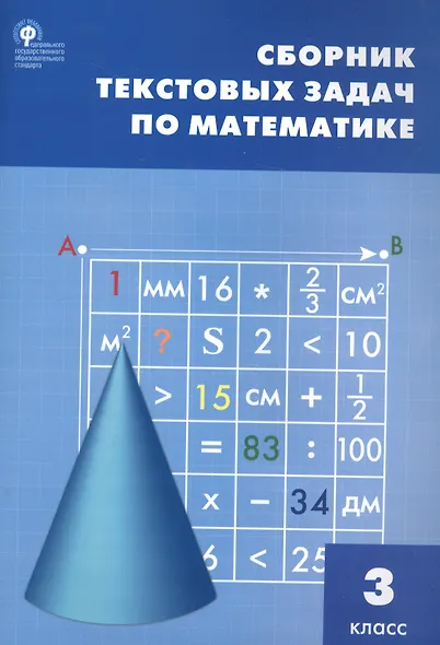 Сборник текстовых задач по математике. 3 класс.  ФГОС / 3-е изд., перераб. - фото 3