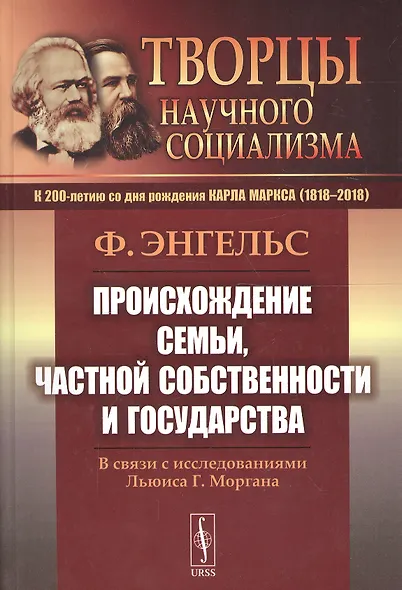 Происхождение семьи, частной собственности и государства: В связи с исследованиями Льюиса Г.Моргана. 5-е изд. - фото 3