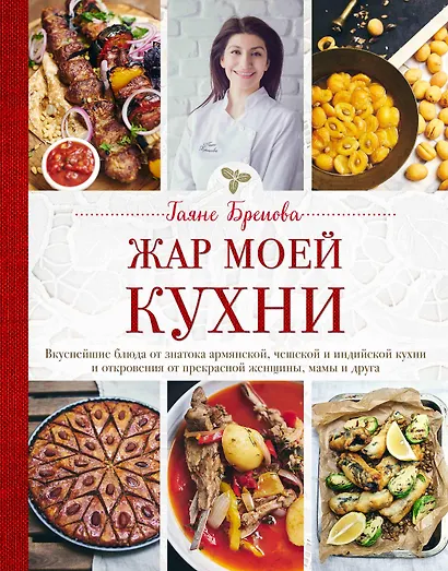 Жар моей кухни - фото 1