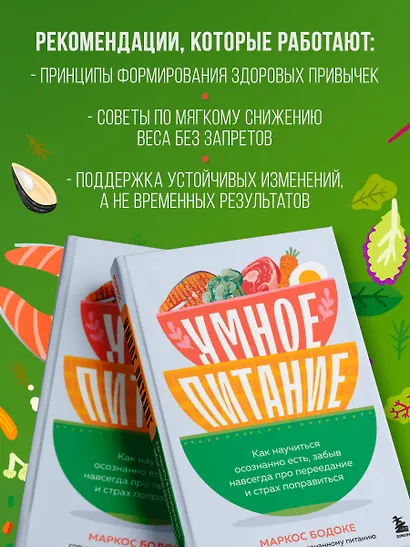 Умное питание. Как научиться осознанно есть, забыв навсегда про переедание и страх поправиться - фото 7