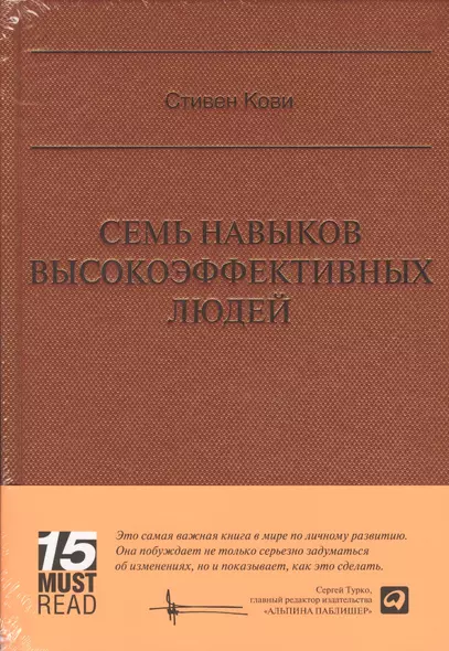 Семь навыков высокоэффективных людей (Серия 15 MustRead) - фото 1