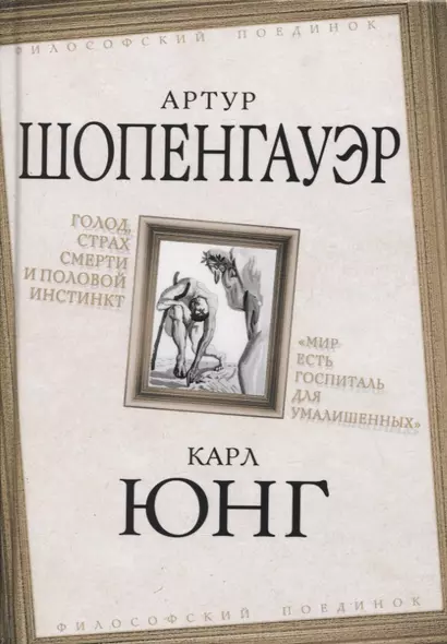 Голод, страх смерти и половой инстинкт. «Мир есть госпиталь для умалишенных» - фото 1