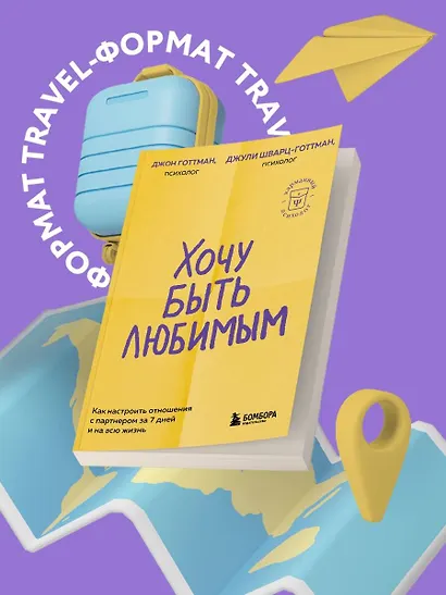 Хочу быть любимым. Как настроить отношения с партнером за 7 дней и на всю жизнь - фото 4