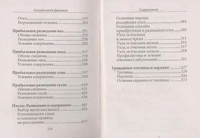 Ваш домашний помощник.Лучшая книга фермера. Прибыльное животноводство и птицеводство - фото 4