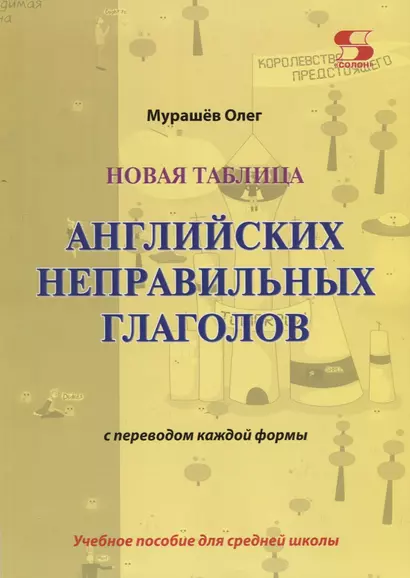 Новая таблица английских неправильных глаголов с переводом каждой формы. Учебное пособие для сред - фото 1