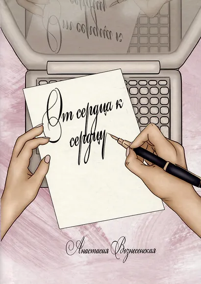От сердца к сердцу. Стихи - фото 1
