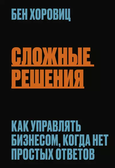 Сложные решения. Как управлять бизнесом, когда нет простых ответов - фото 1