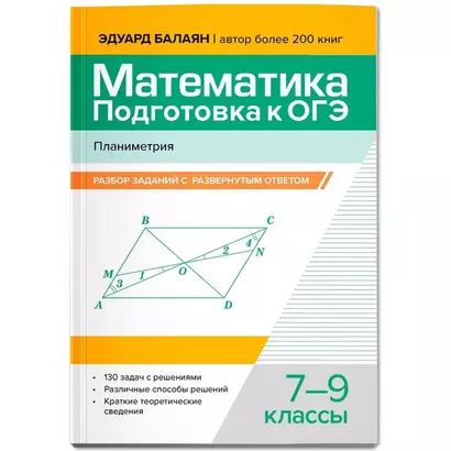 Математика. Подготовка к ОГЭ. Планиметрия: разбор заданий с развернутым ответом: 7-9 классы - фото 1