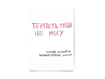 Открытка одинарная "Терпеть тебя не могу" - фото 1