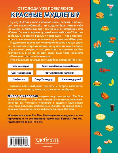 Кулинарная книга The Sims. Неофициальное издание. Жареный сыр, чили кон карне, торт-мороженое «Аляска» и еще 85 рецептов, которые прокачают навык кулинарии и закроют потребность «Питание» - фото 2