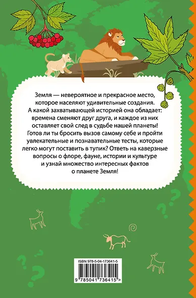 Моя Земля. Книга увлекательных тестов о нашей удивительной планете - фото 2