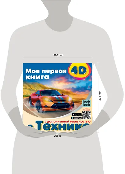 Моя первая 4D книга о технике - фото 7