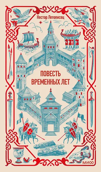 Повесть временных лет. Вечные истории - фото 1