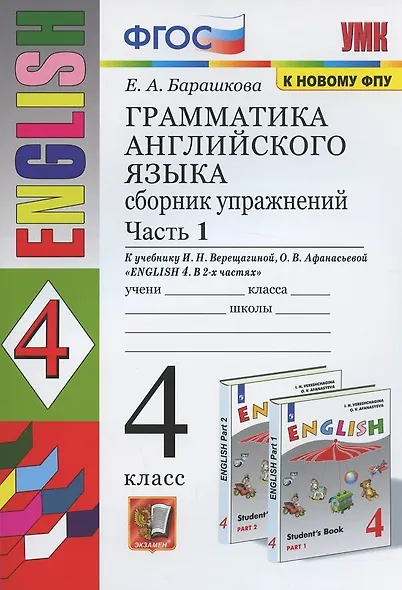 Грамматика английского языка. 4 класс. Сборник упражнений. Часть 1. К учебнику И.Н. Верещагиной и др. "Английский язык. 4 класс. В 2-х частях" - фото 2