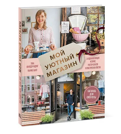Мой уютный магазин. Как начать дело своей мечты. 20 вдохновляющих историй, мастер-классов и практиче - фото 3