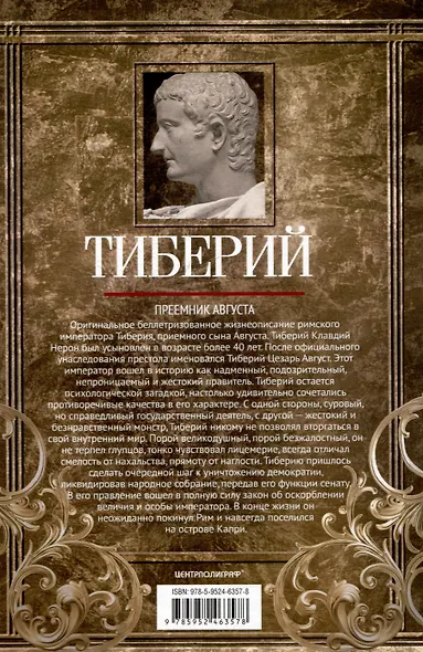Тиберий. Преемник Августа - фото 2
