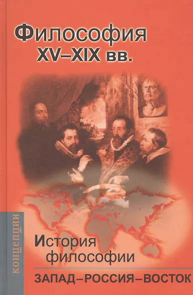 История философии: Запад-Россия-Восток. Книга вторая: Философия ХV - ХIХ вв.: Учебник для вузов - фото 1