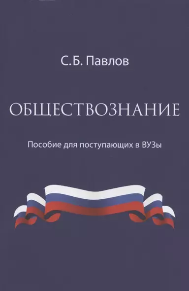 Обществознание. Пособие для поступающих в ВУЗы - фото 1