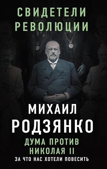 Дума против Николая II. За что нас хотели повесить - фото 1