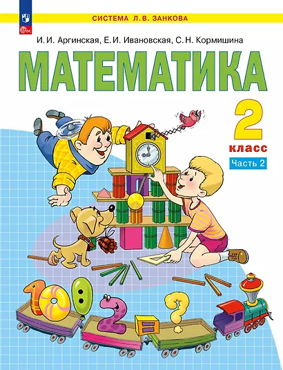 Математика. 2 класс. Учебное пособие. В 2 ч. Часть 2 - фото 1