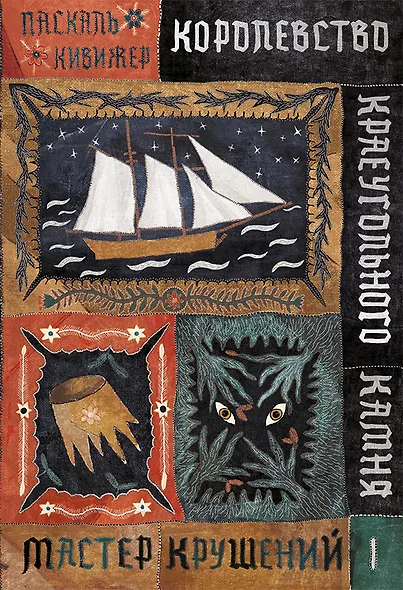 Королевство Краеугольного Камня : Мастер крушений : Книга I - фото 1