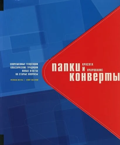 Папки и конверты: Красота и очарование. Современные тенденции, классические традиции, новые ответы на старые вопросы.На английском языке - фото 1