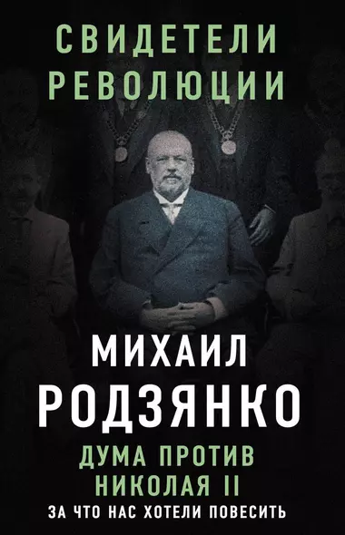 Дума против Николая II. За что нас хотели повесить - фото 1