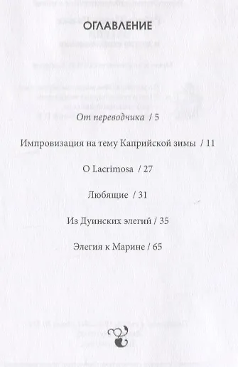 Элегии и другие стихотворения/Die Elegien und andere Gedichte (на русском и немецком языках) - фото 2