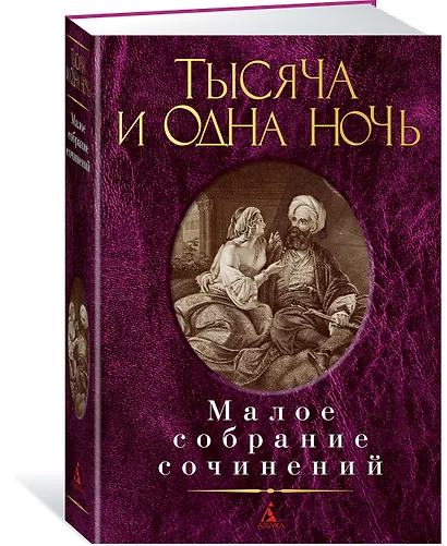 Тысяча и одна ночь - фото 2