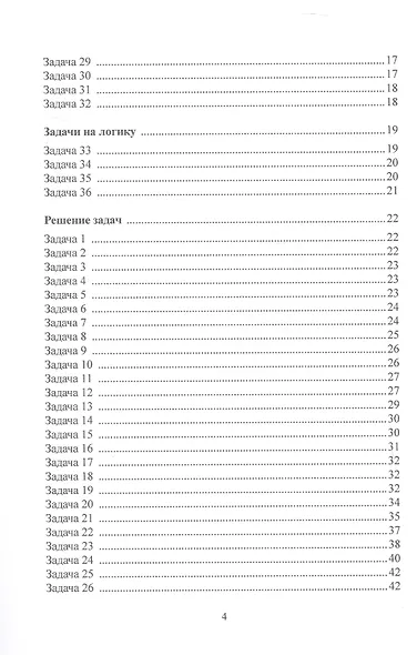 Занимательные задачи по математике. 5–6 классы. Учебное пособие - фото 3