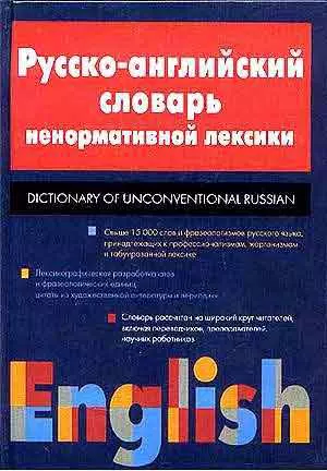 Русско-английский словарь ненормативной лексики - фото 1