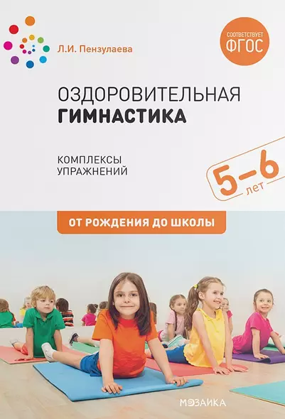 Оздоровительная гимнастика. Комплексы упражнений для детей 5-6 лет - фото 1