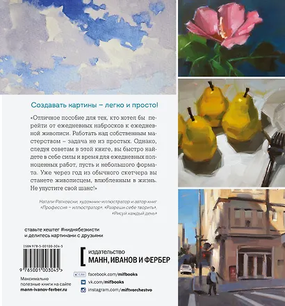 Ни дня без кисти. Как рисовать часто и понемногу, сохранять свежий взгляд, не бояться экспериментов, - фото 2