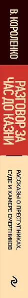 Разговор за час до казни: рассказы о преступниках, суде и камере смертников - фото 5