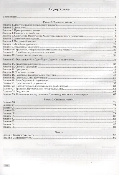 Математика. 10 класс Повторяем математику за курс базовой школы. Тестовые задания. Факультативные занятия - фото 2