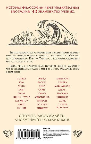 Краткая история философии: биографии 40 знаменитых философов - фото 2