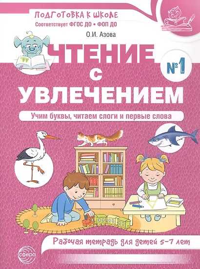 Чтение с увлечением. Ч1. Учим буквы, читаем слоги и первые слова. Рабочая тетрадь для детей 5—7 - фото 1