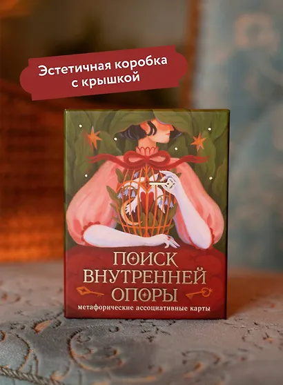 Поиск внутренней опоры: метафорические ассоциативные карты - фото 8