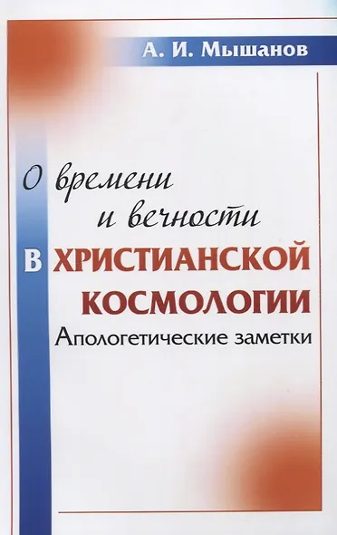 О времени и вечности в христианской космологии: Апологетические заметки - фото 1