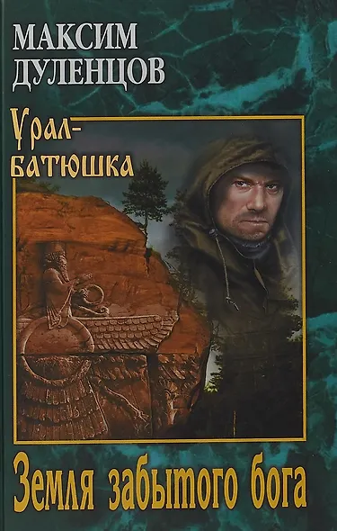 УБ Земля забытого бога - фото 1